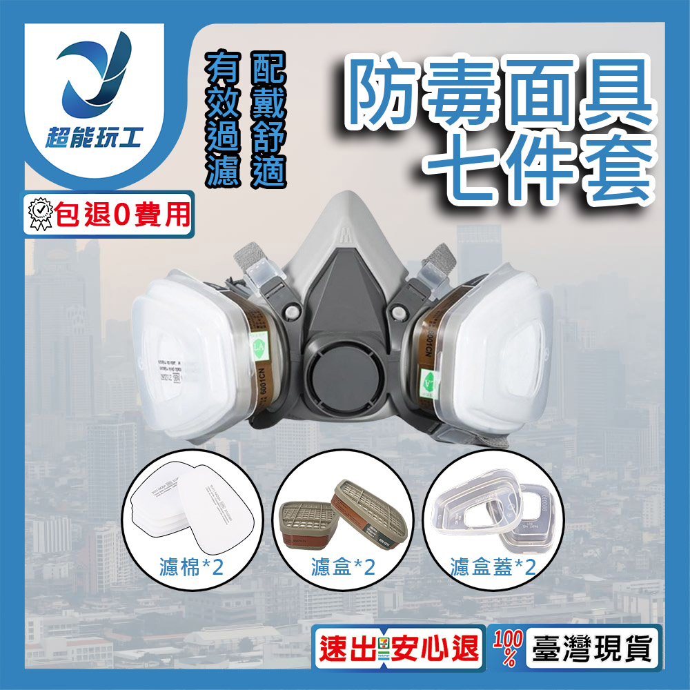 防毒面具七件套, , large