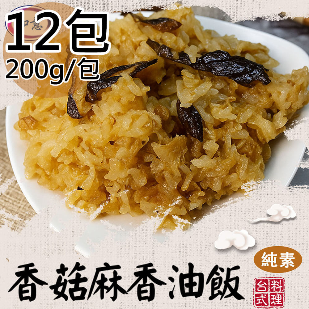 【旺意香】純素什錦炊粉/香菇麻香油飯平均各6包(250g/200g/包〉(免運費), , large