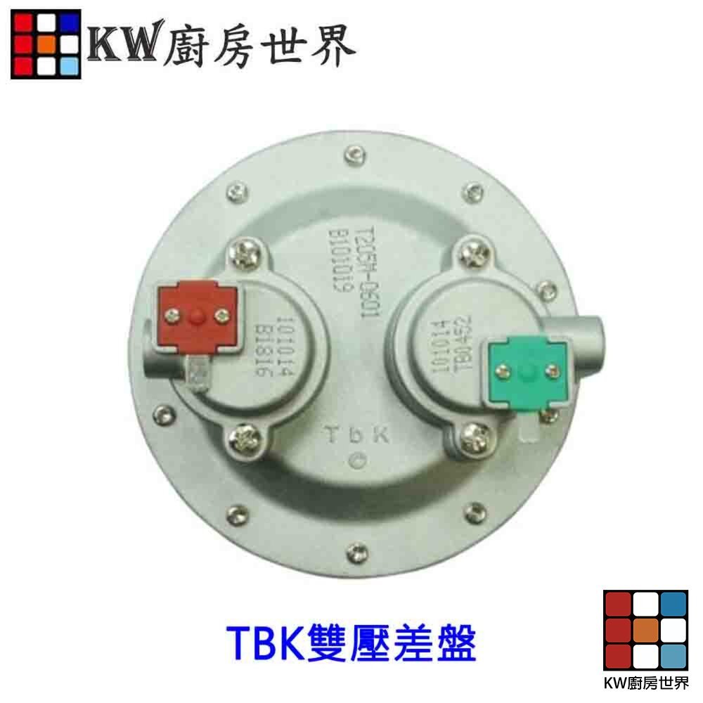 【KW廚房世界】《TBK雙壓差盤》 熱水器零件, , large