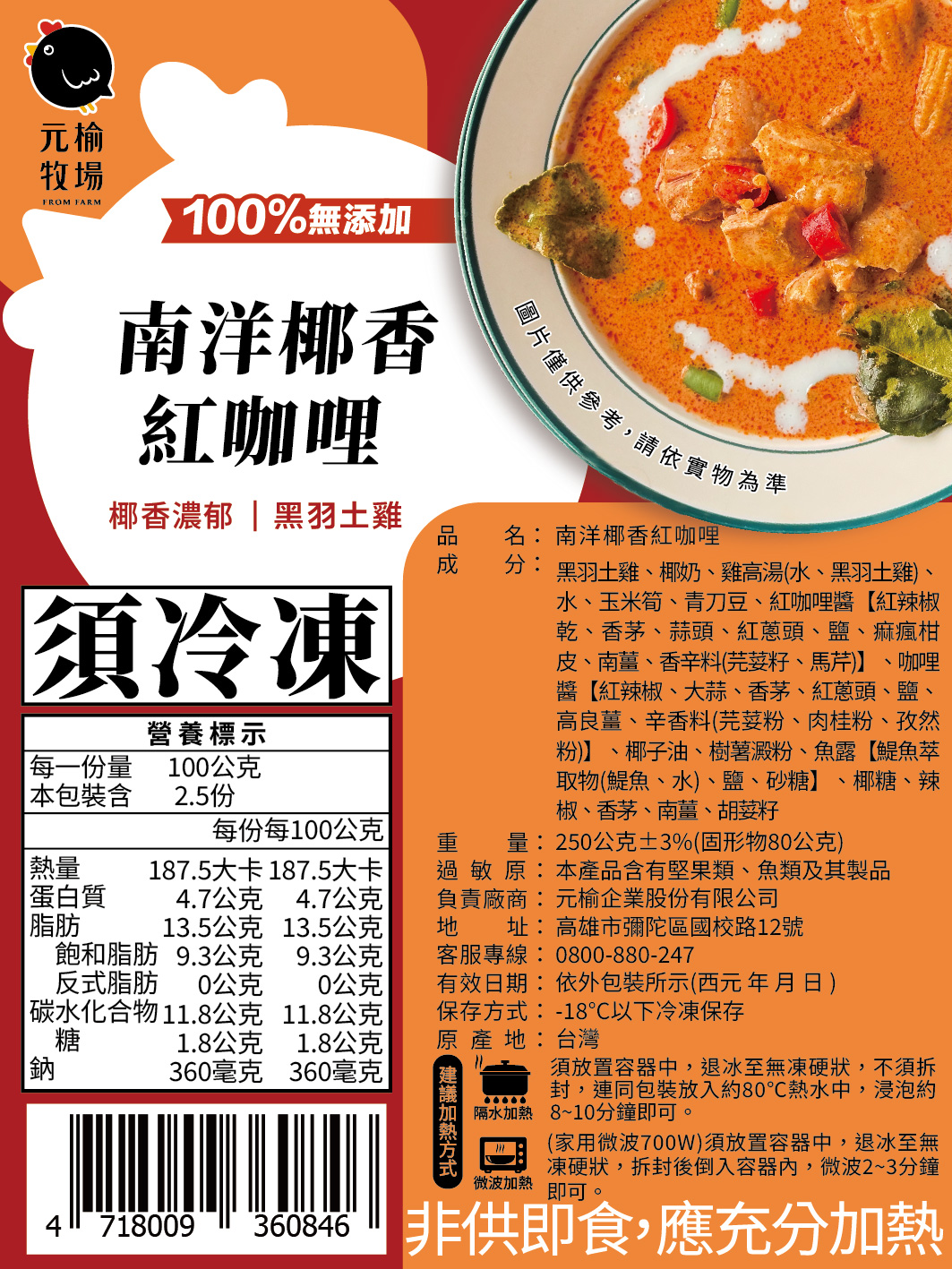 【元榆牧場】南洋椰香紅咖哩250g, , large