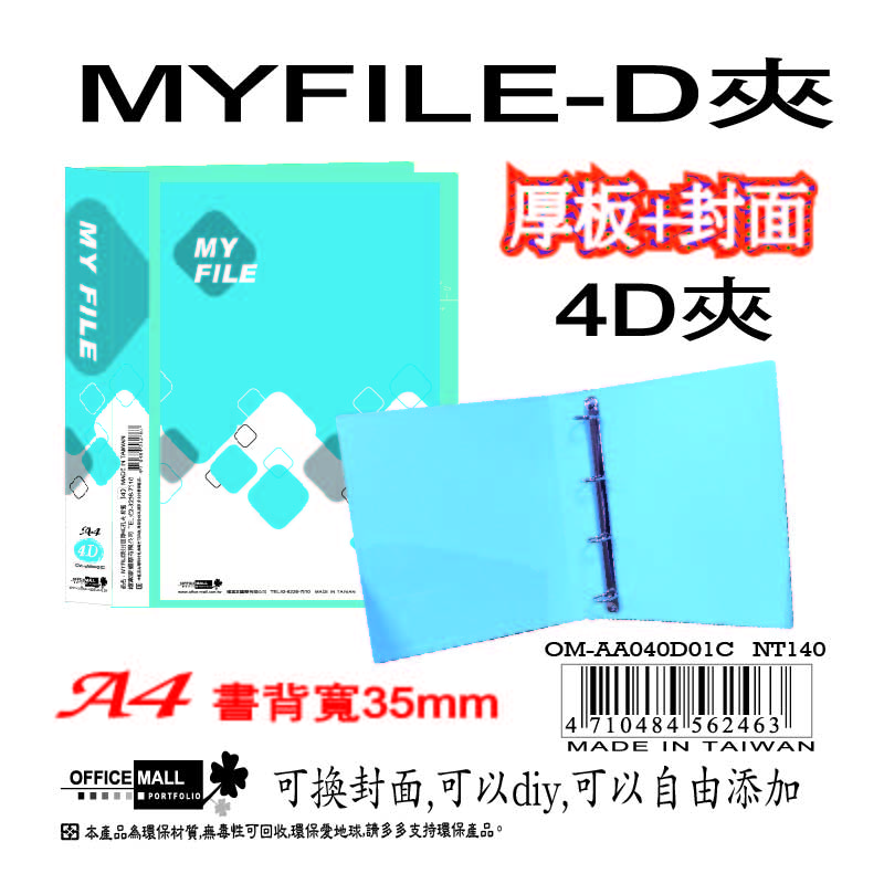 【檔案家】Myfile加厚附封面4孔D型夾(35mm)-藍  OM-AA04D01C, , large