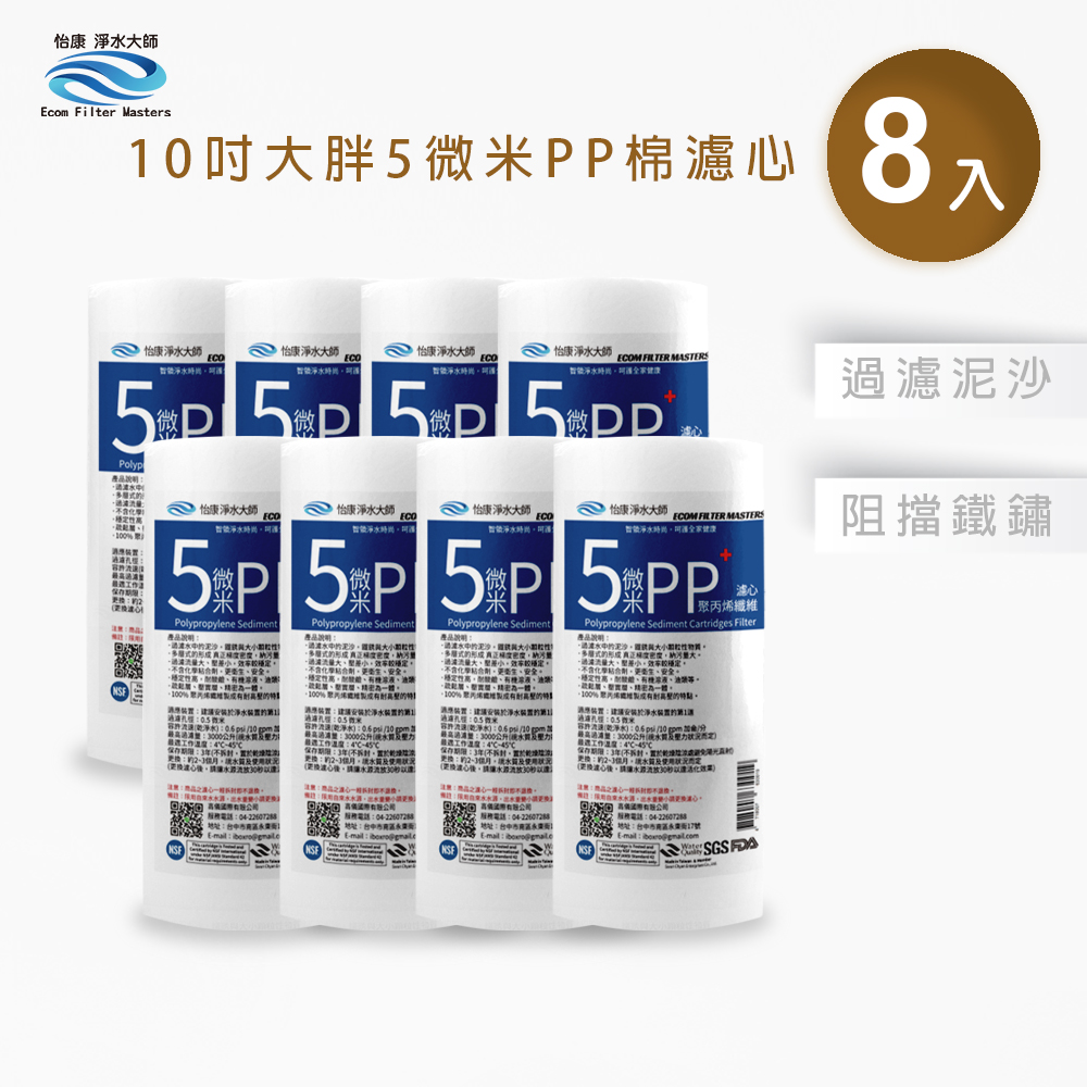 【怡康淨水】10吋大胖5微米PP濾心, , large