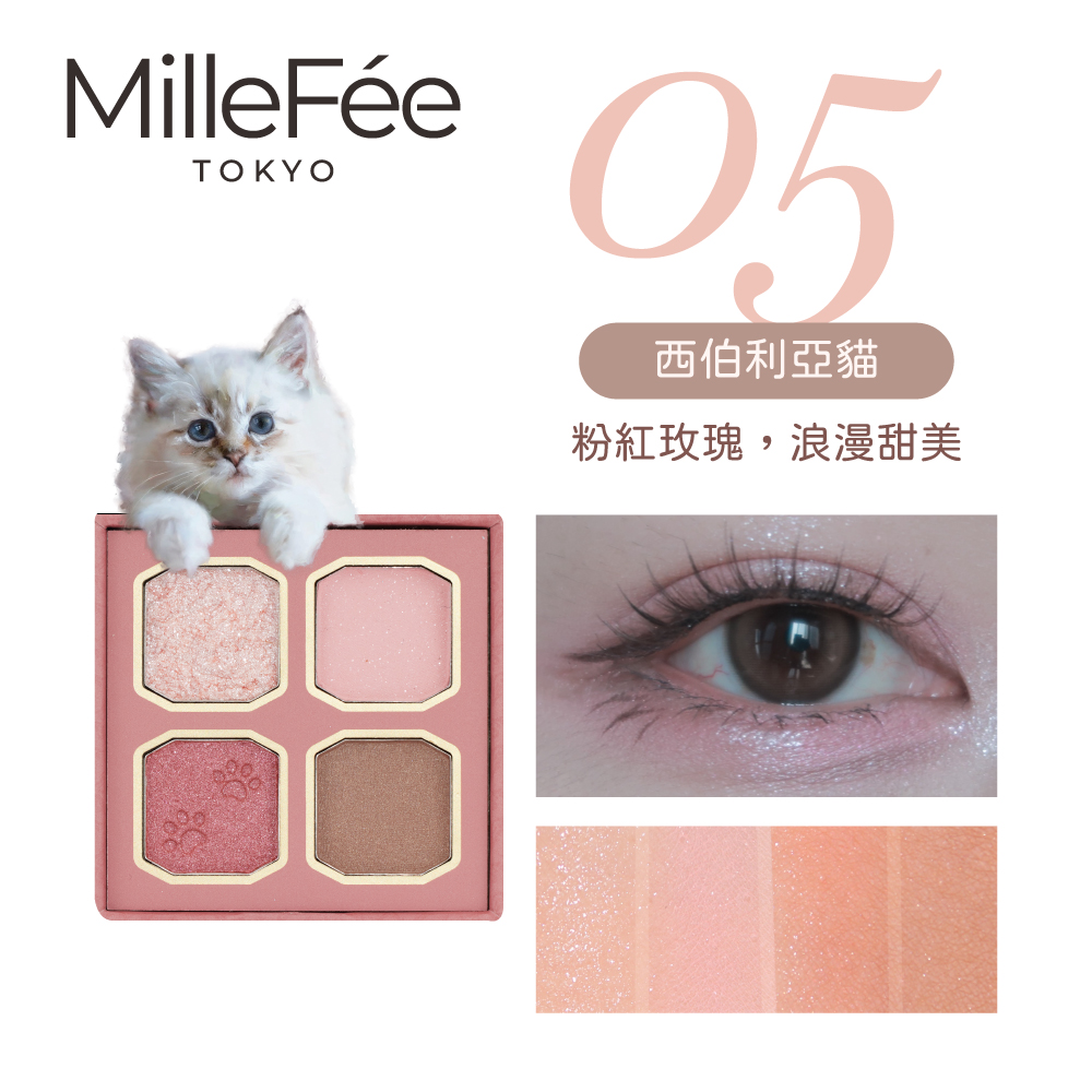 【千康嚴選】MilleF&eacute;e 喵星人眼影盤-05西伯利亞貓【盒損/短效】, , large