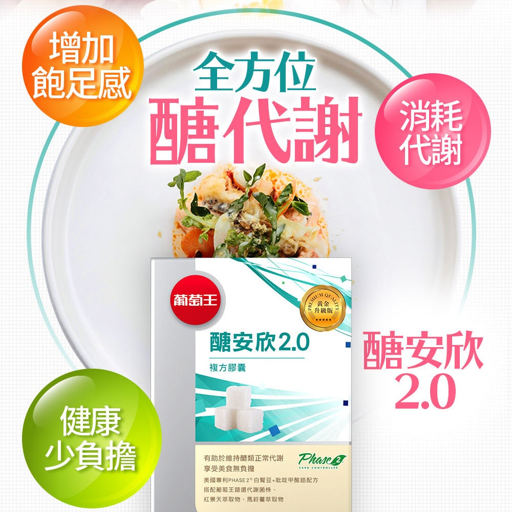 【葡萄王】 醣安欣2.0 30粒x2瓶 共60粒 (專利白腎豆 紅景天 鉻), , large