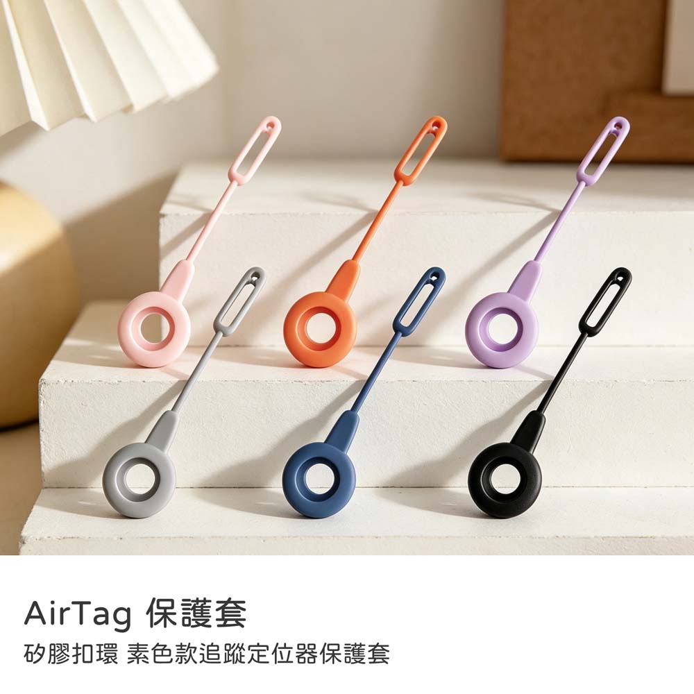 【山水之寶】APPLE AirTag專用矽膠保護套 鑰匙圈 矽膠扣環素色款追蹤定位器保護套 iPhone定位器配件 矽膠保護套, , large