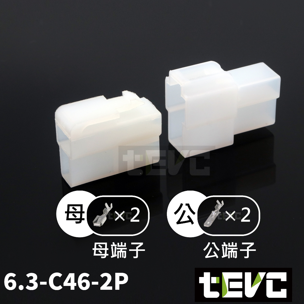 《tevc》6.3 C46 2P 接頭 汽車 機車 250型 連接器 公母頭 對接 端子 快速接頭 電系接頭, , large