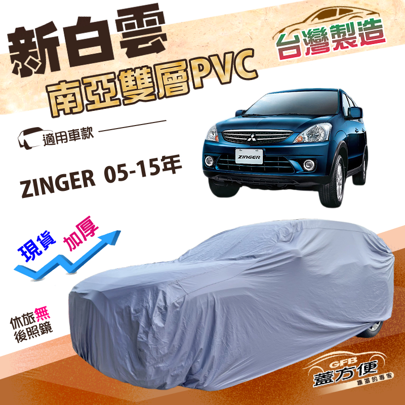 【蓋方便】新白雲（4WD-L）台灣製加厚南亞防水抗UV車罩《中華》ZINGER 05-15年, , large