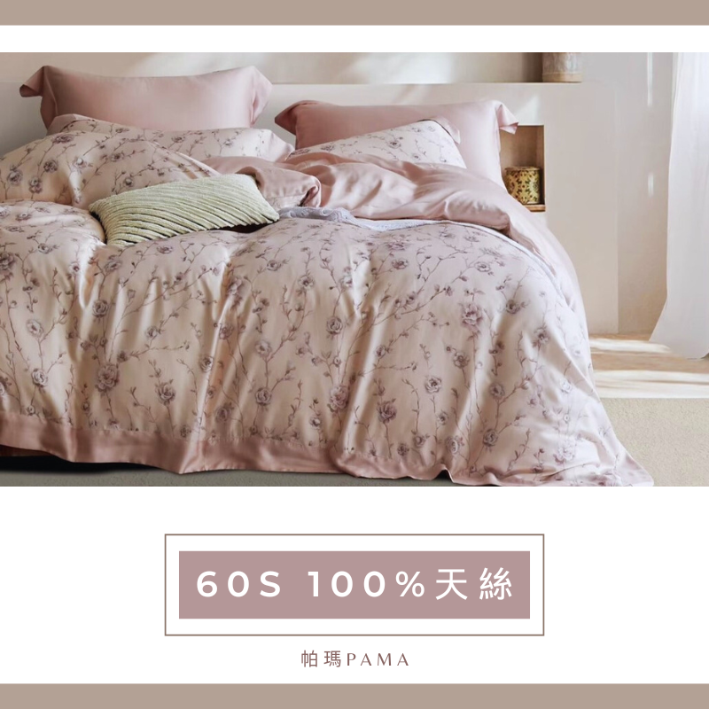 【帕瑪PAMA】60S 100%天絲兩用被床包組/寄出浪漫-粉, , large