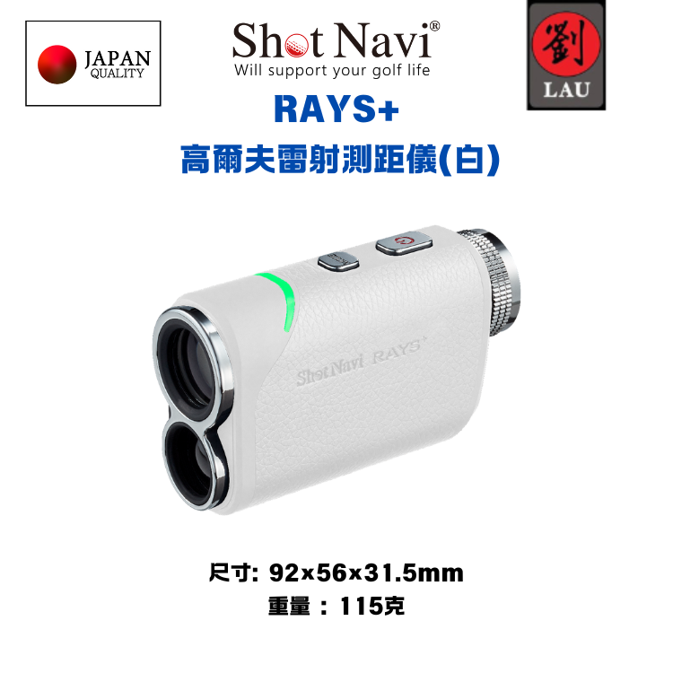[劉氏國際]【日本品牌】 Shot Navi RAYS+ 高爾夫雷射測距儀(白), , large