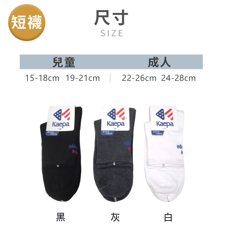 【現貨】Kaepa 抑菌機能長襪 兒童抑菌機能長襪 親子襪 成人襪 男女襪 腳踝襪 對目襪 KA1020, , large