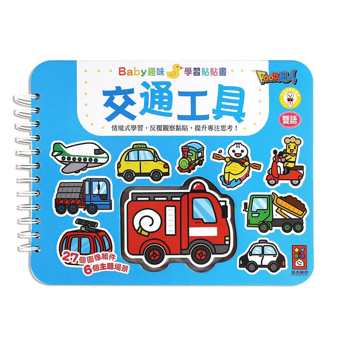 [風車圖書] 交通工具-Baby趣味學習貼貼書*新版*, , large