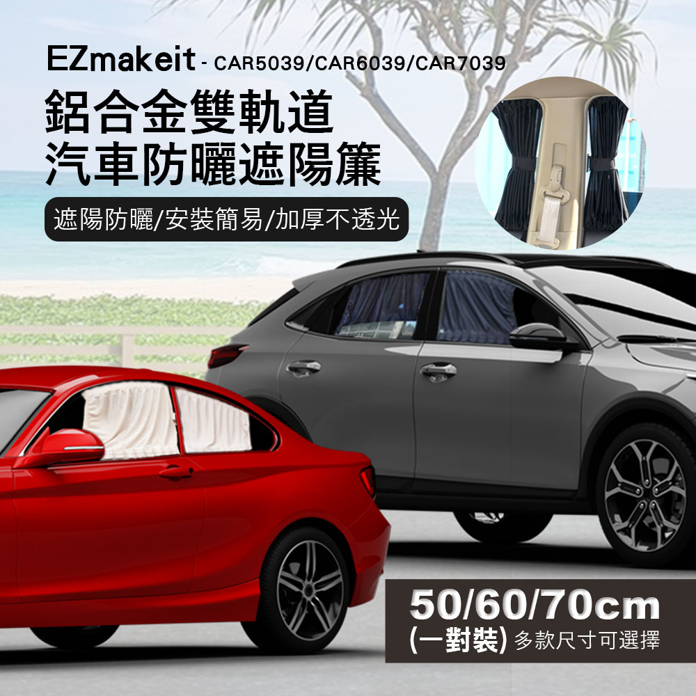 [HANLIN]-CAR5039鬆緊可調鋁合金雙軌道汽車防曬遮陽簾, , large