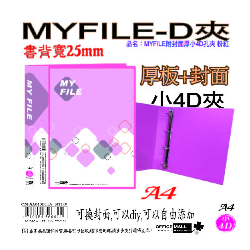 【檔案家】Myfile加厚附封面小4孔D型夾(25mm) 紅藍綠黑透 OM-AA04D11, 紅藍綠黑透, large