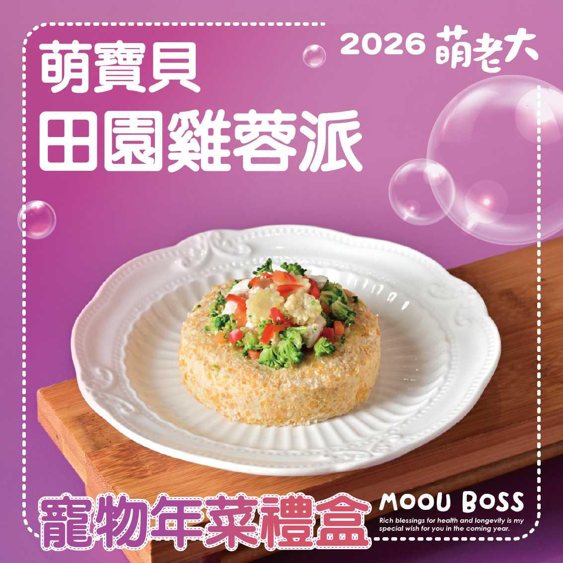 2026萌老大 萌馬當鮮寵物年菜禮盒, , large