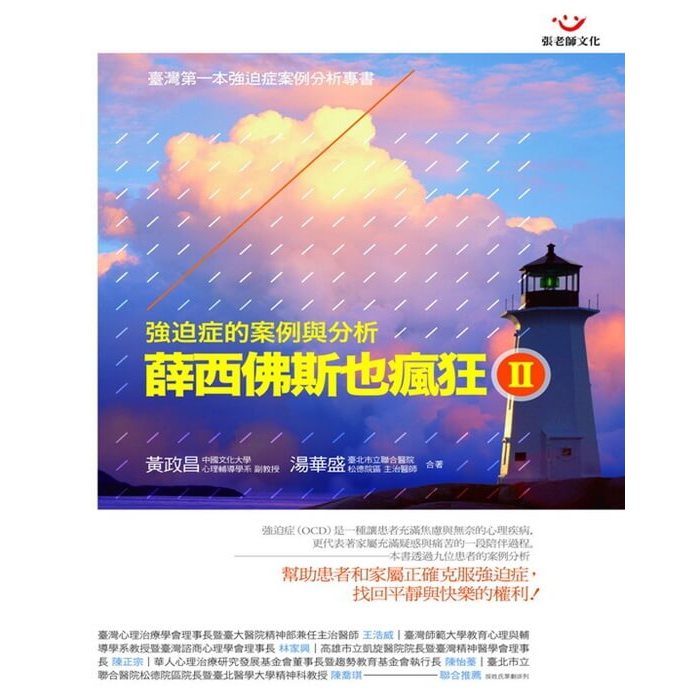 (全新書優惠價)薛西佛斯也瘋狂Ⅱ：強迫症的案例與分析, , large