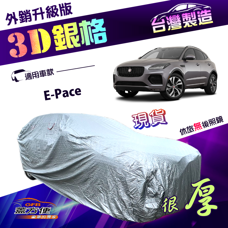 【蓋方便】3D銀格（4WD-M）台灣製送反光條南亞防水塵抗UV車罩《積架 Jaguar》E-Pace, , large