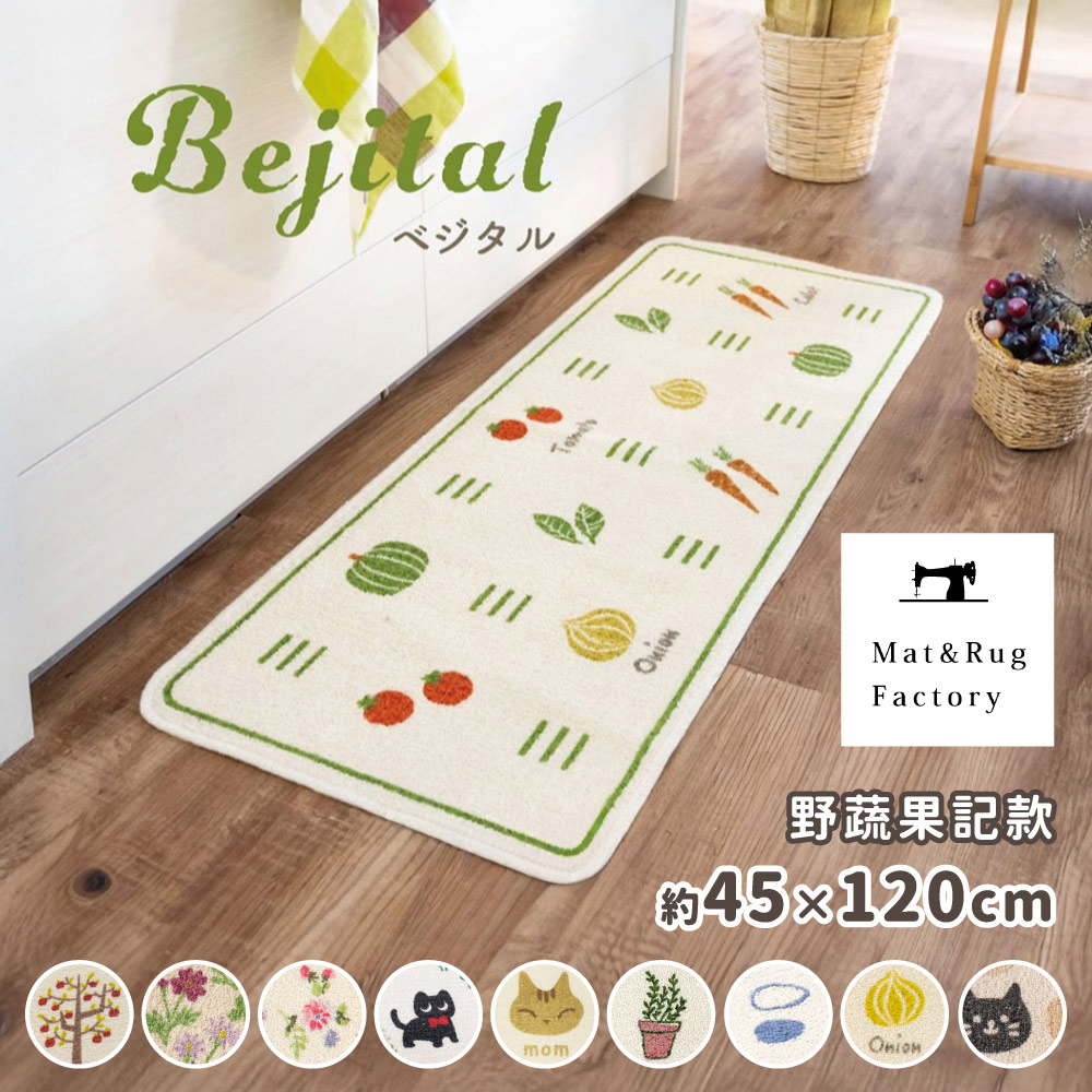 [Japan Oka] Made in Japan Recycled Printed Kitchen Mat 45&times;120cm (Wild Vegetables & Fruits Journal Style / Machine Washable / 4mm Thick), , large