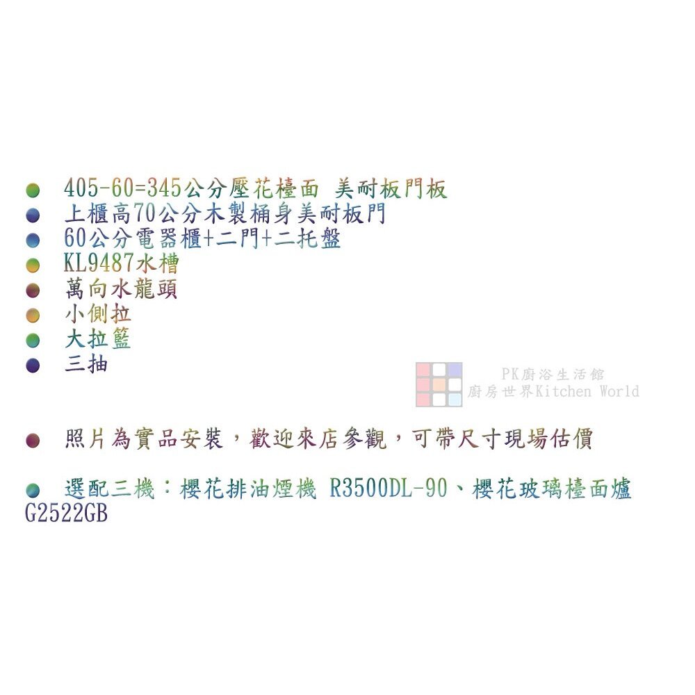 【KW廚房世界】系統廚具 廚房設計 客製化 廚櫃 流理台 工廠直營 一字型 345公分 壓花檯面 櫻花 瓦斯爐 排油煙機, , large