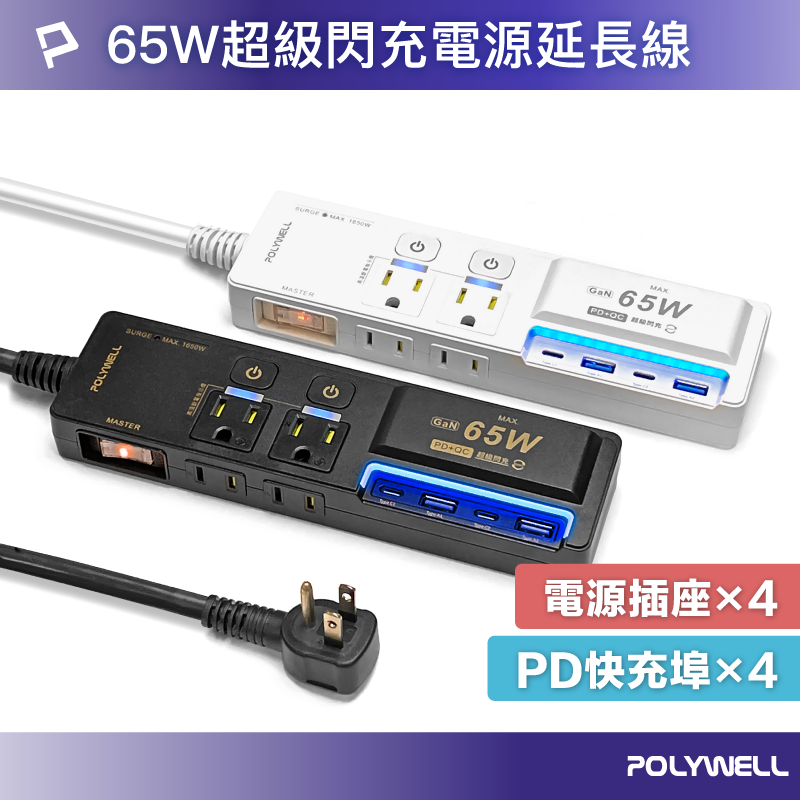 【POLYWELL】65W USB閃充電源延長線 3切4座 GaN Type-C 過載保護 自動斷電/黑色/白色, , large