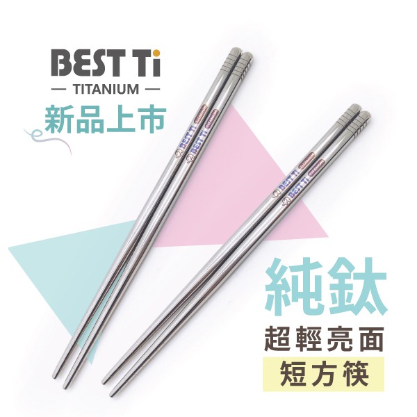 【純鈦短筷】17cm 鈦筷 環保筷 筷子  露營 鈦 短筷 兒童筷 環保餐具, , large