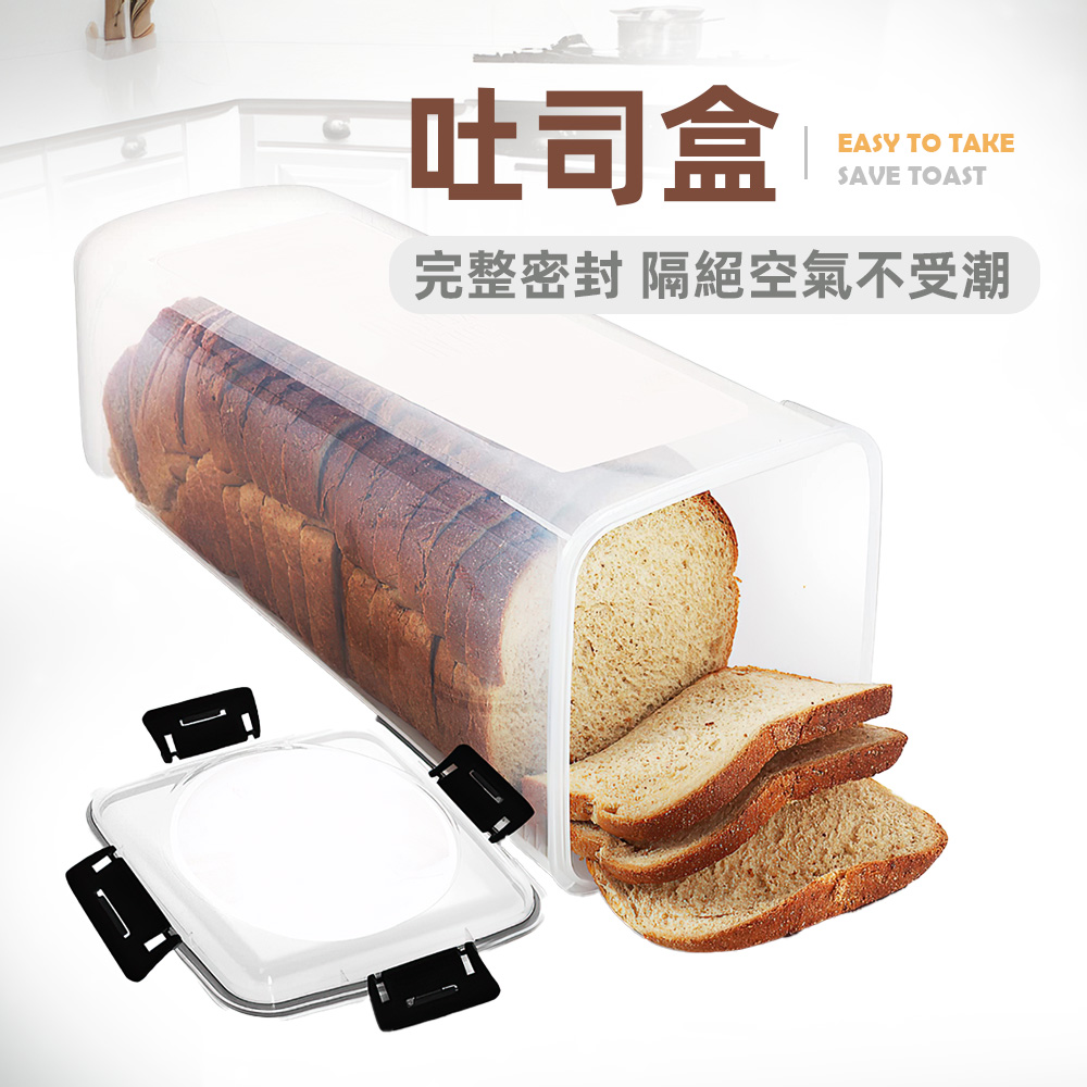 【上手家居】吐司盒 透明(密封罐/密封盒/麵包收納盒/保鮮盒/冰箱收納), , large