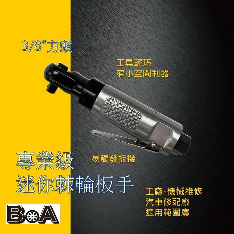 【BOA】TW-251B 三分3/8 輕巧型 90&deg;氣動棘輪扳手 三分棘輪套筒板手 迷你棘輪板手 氣動工具, , large