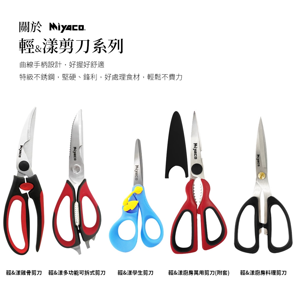 Miyaco 米雅可 輕漾剪刀雞骨多功能可拆式剪刀 雞骨剪刀-Leidea樂德兒, , large