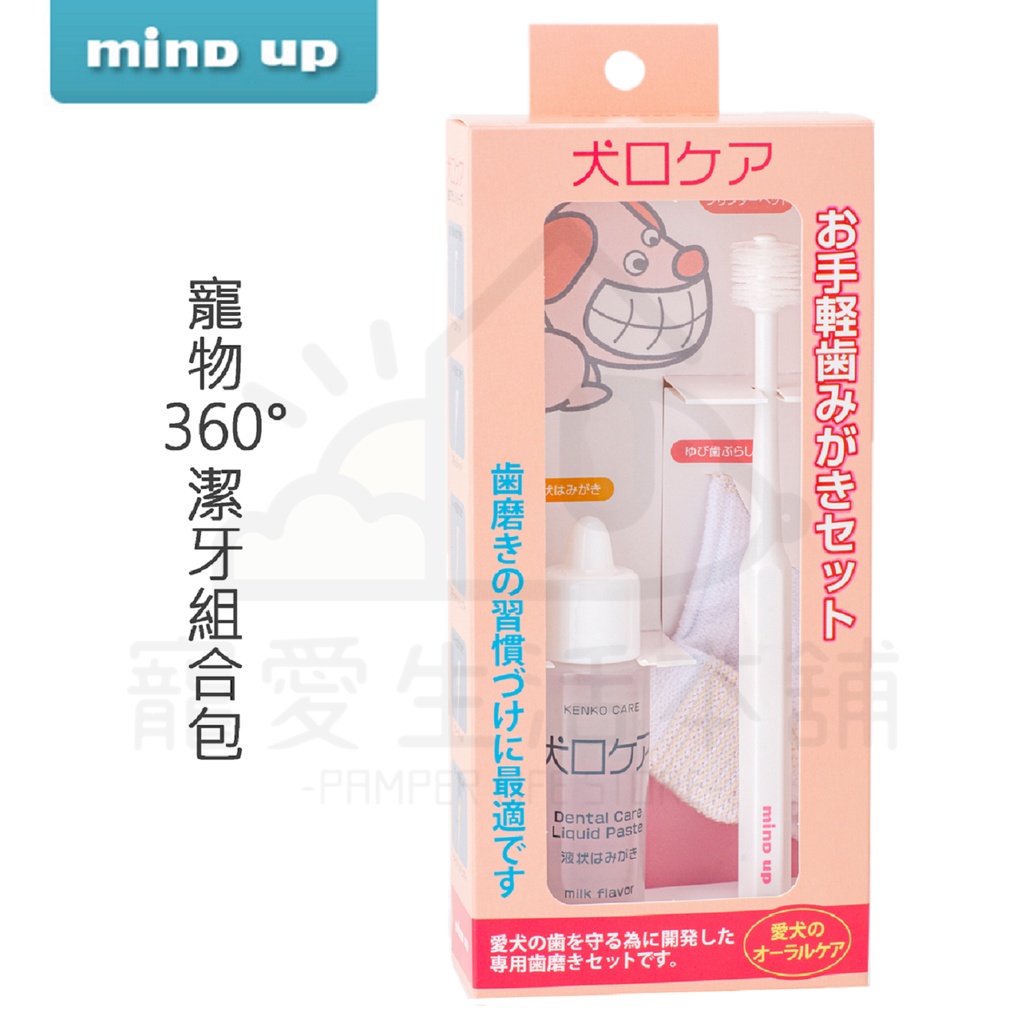 【寵愛生活本舖】日本進口Mind Up 寵物360&deg;潔牙組合包（360牙刷+指套+牛奶液態牙膏）mindup 狗牙刷, , large