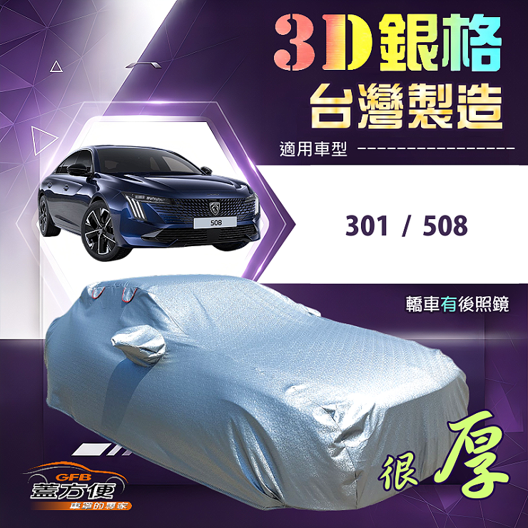 【蓋方便】3D銀格（D型）台灣製耐酸雨加厚南亞車罩《標誌》301+508, , large