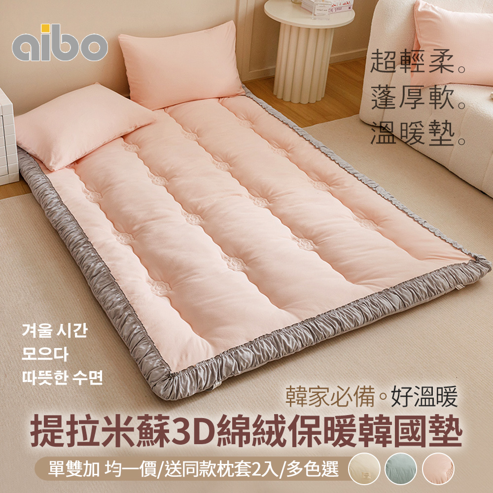 【aibo】提拉米蘇3D綿絨韓國床墊枕套組｜單人/雙人/加大｜極致保暖・柔軟親膚｜冬季必備｜多款任選, , large