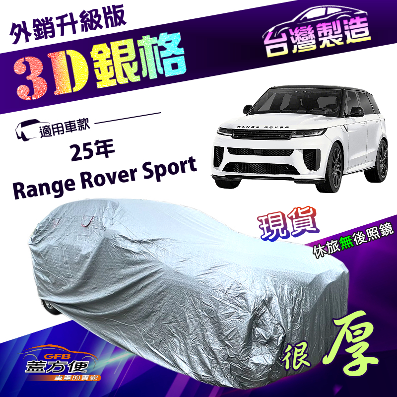 【蓋方便】3D銀格（4WD-XXL加大）台灣製加厚外銷版防水車罩《路華》Range Rover Sport 25年, , large
