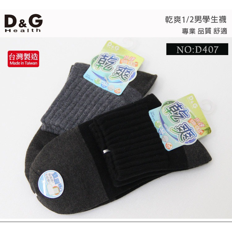 【D&G】乾爽1/2男學生襪<黑>D407 男襪 短襪 除臭襪, , large