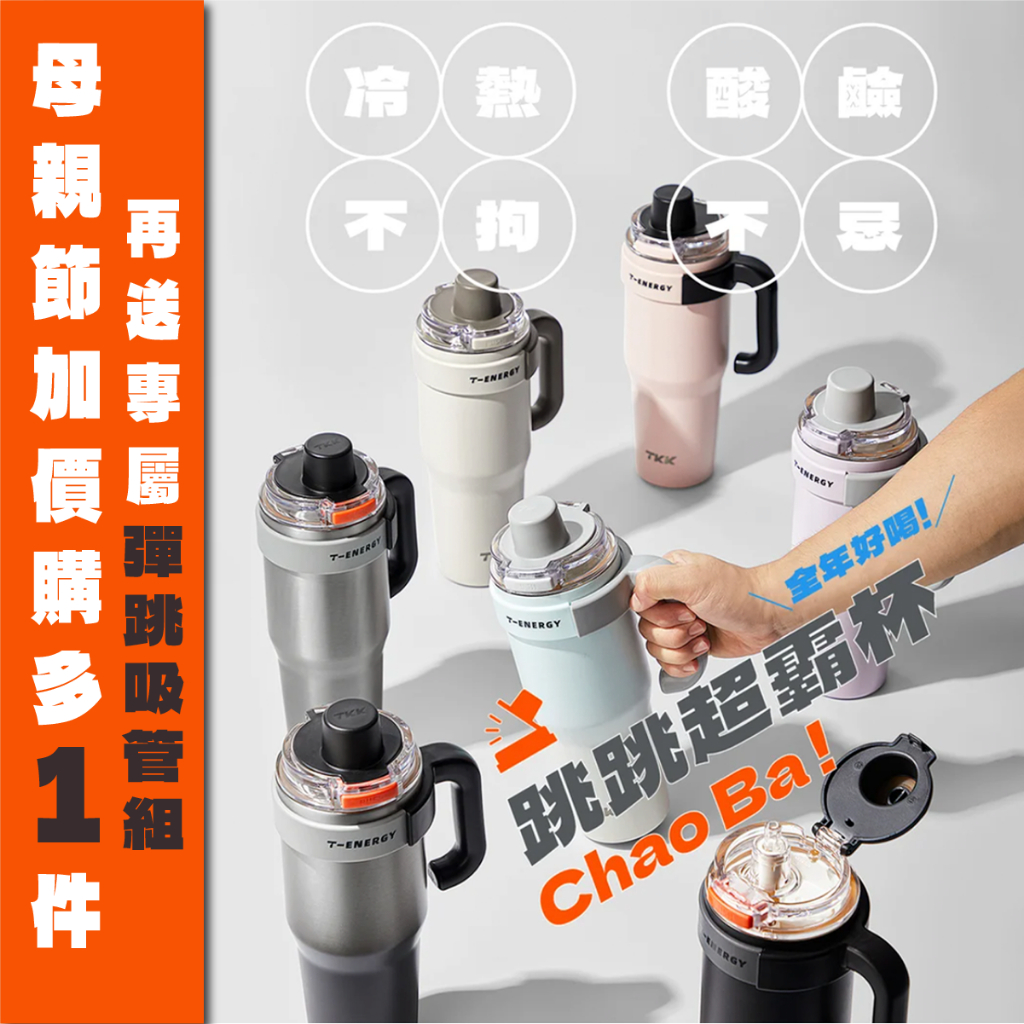 TKK跳跳超霸杯｜冰壩杯大容量｜陶瓷內膽｜內含泡茶神器｜長效保冰, , large