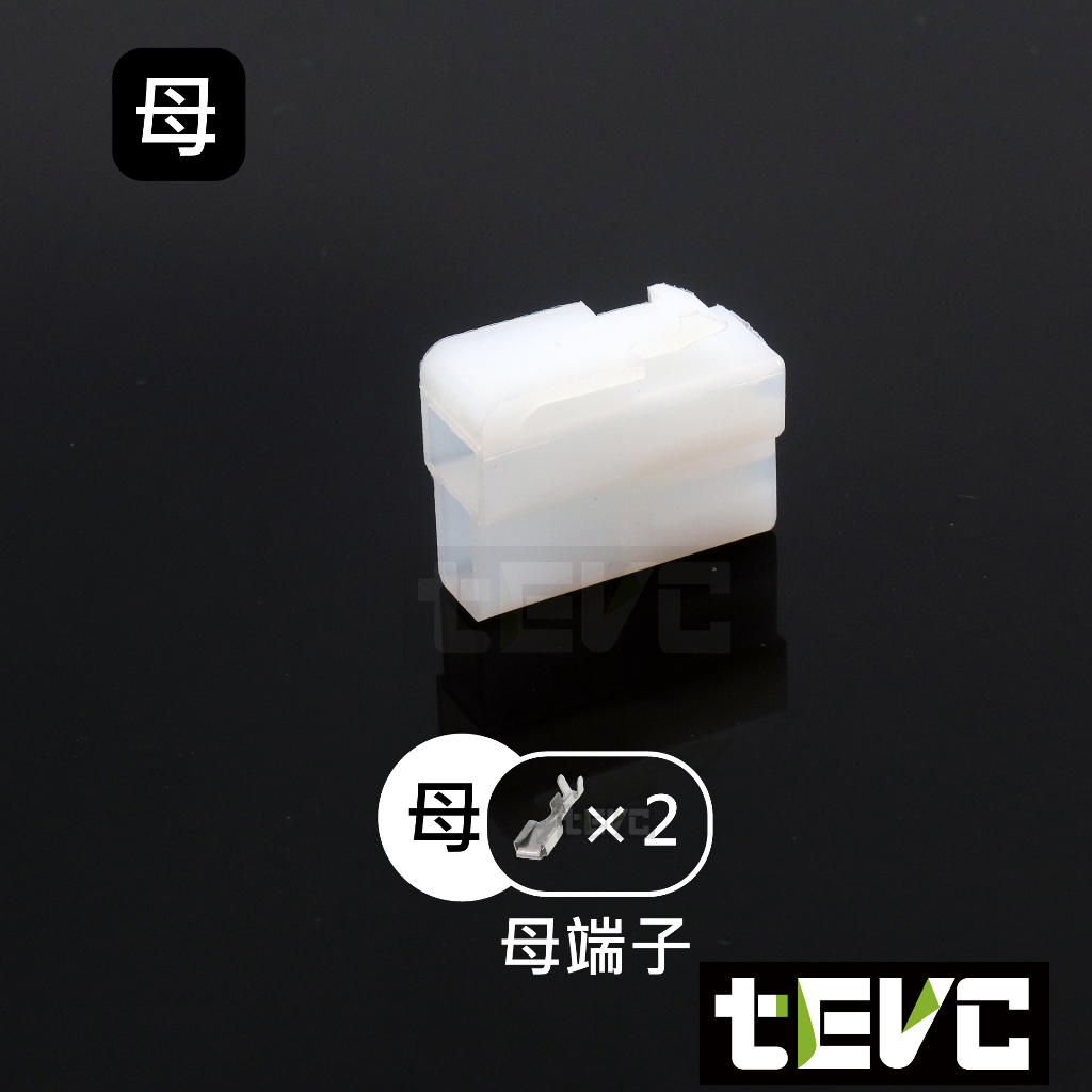 《tevc》6.3 C46 2P 接頭 汽車 機車 250型 連接器 公母頭 對接 端子 快速接頭 電系接頭, , large