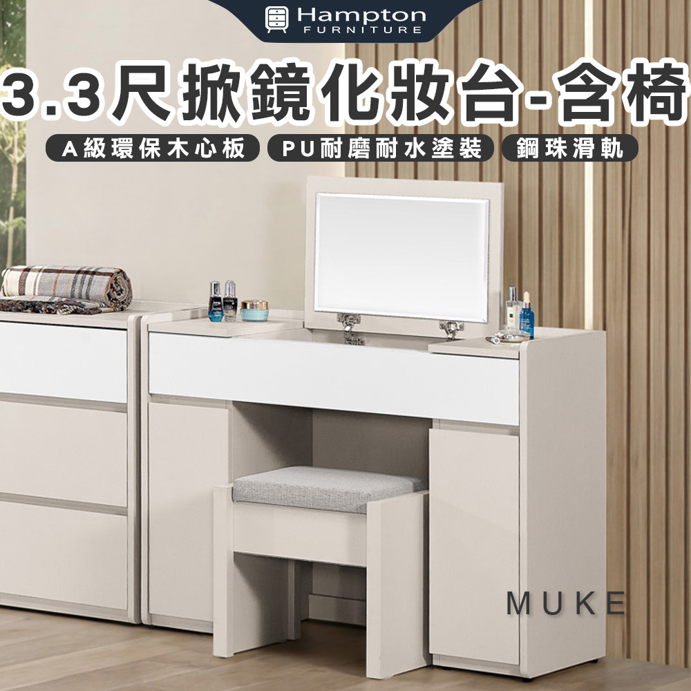 【Hampton 漢汀堡】慕克3.3尺掀鏡化妝台-含椅, , large