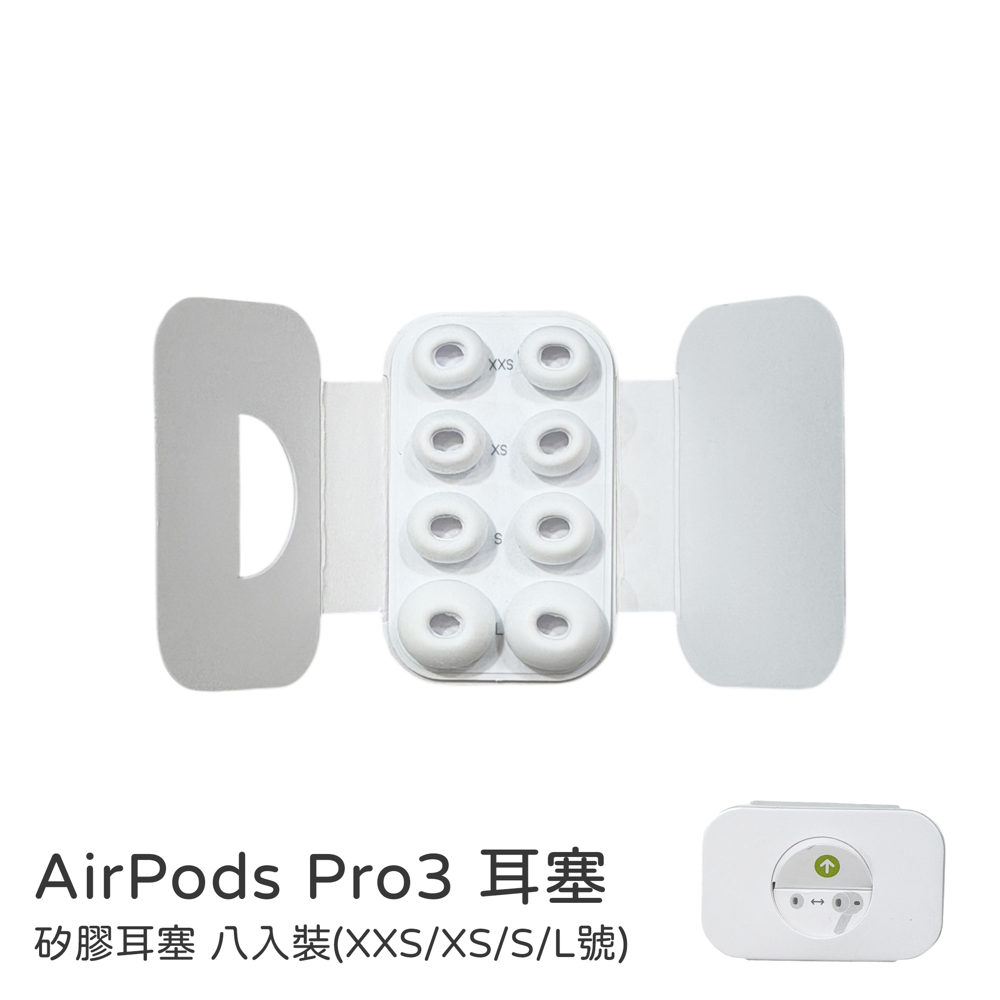 【山水之寶】耳帽 AirPods Pro3 耳塞 矽膠耳塞 八入裝（XXS/XS/S/L號）入耳式耳塞 矽膠耳套 替換耳塞, , large