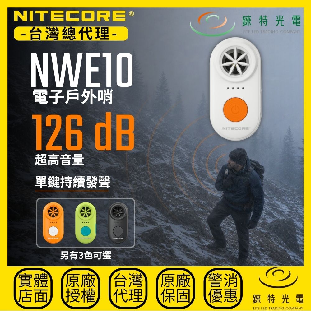 【錸特光電】NITECORE NWE10 電子戶外哨, , large
