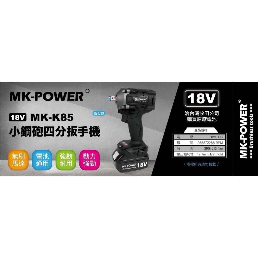 WIN五金 MK-POWER 18V 板模專用 <MK-K85+4.0電池組> 四分頭板手機 修車廠專用 套筒板手機 套筒機 板手機, , large