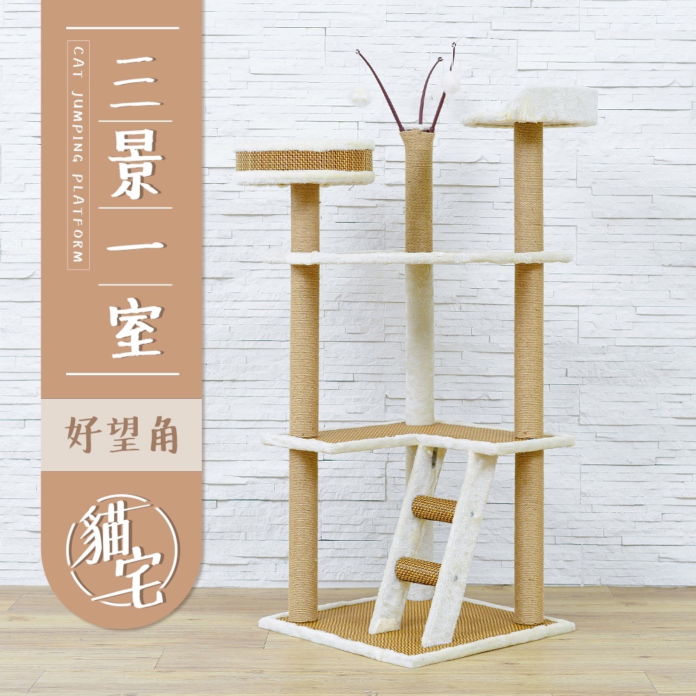 【Y HOUSE】貓跳台/貓爬架/粗麻繩柱/大型貓窩/貓別墅-三景一室, , large