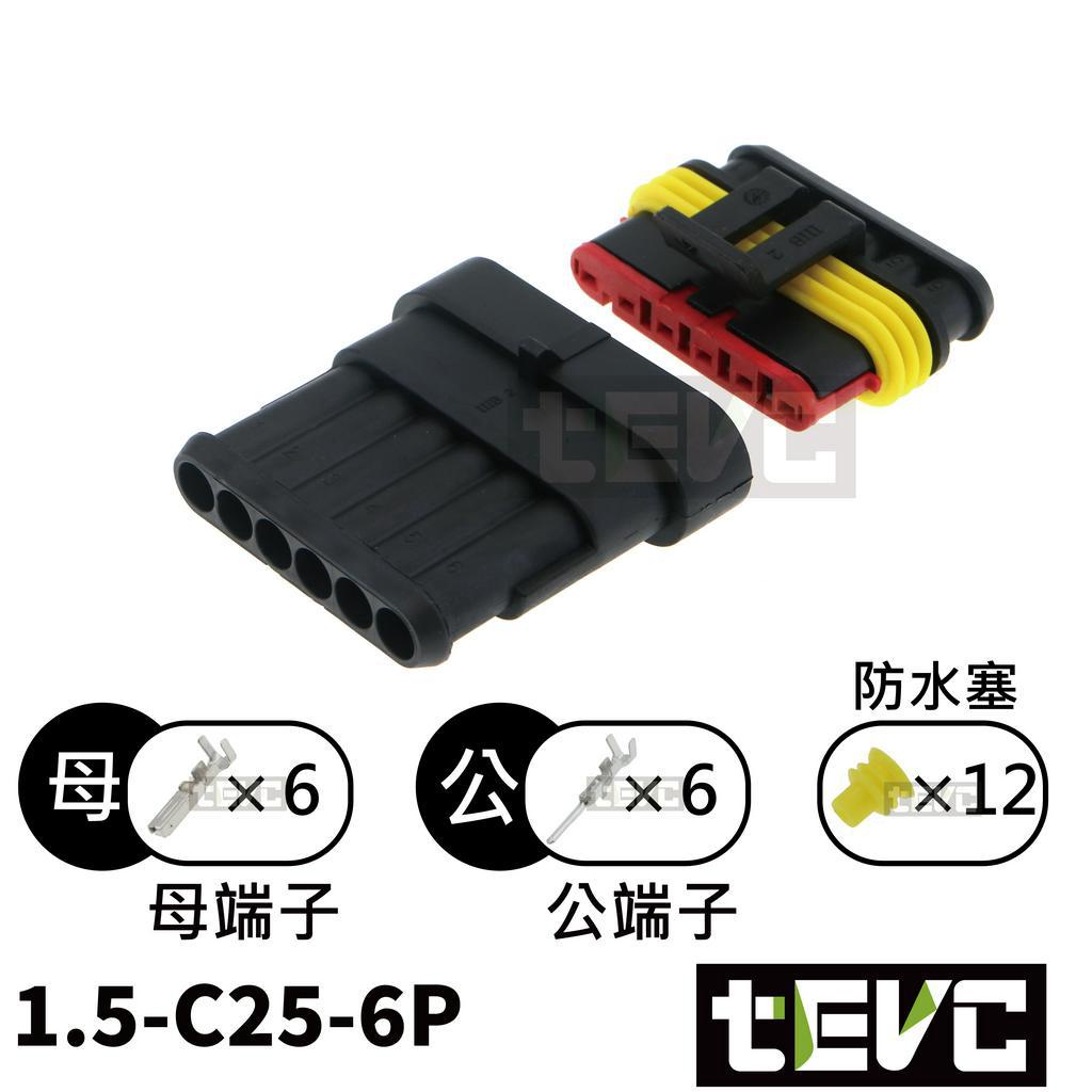 《tevc》1.5 C25 1~6P 防水接頭 AMP型 改裝 車用 汽車 機車 插頭 快速接頭 大燈, , large