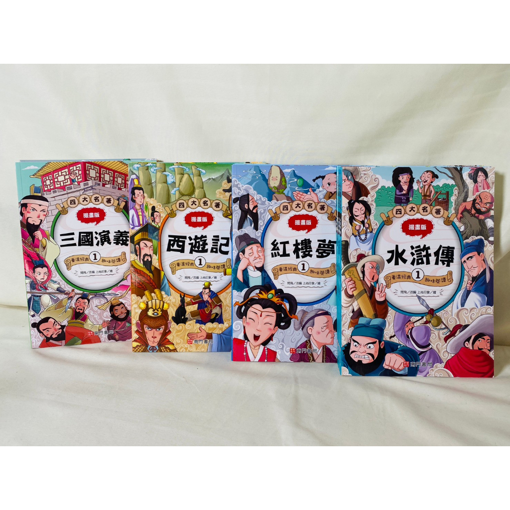 《南門書局》漫畫四大名著 共15本~~三國演義／西遊記／紅樓夢／水滸傳, , large