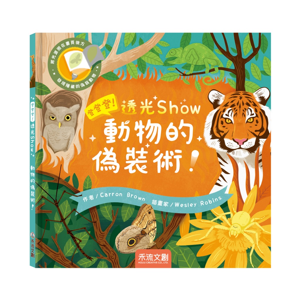 [禾流文創]登登登！透光Show 動物的偽裝術！, , large