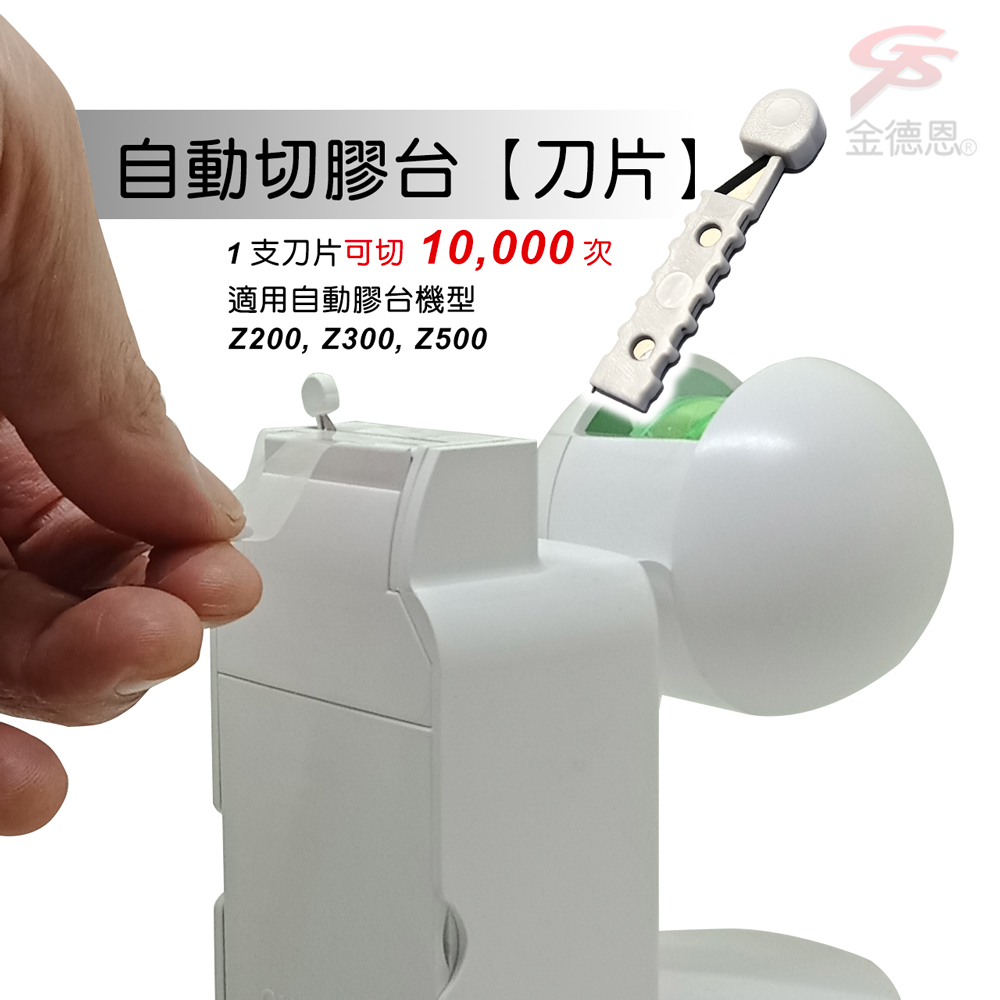 GS MALL 台灣製造 一組2入 自動膠台刀片 Z200 Z300 Z500 膠台刀片 自動膠台刀片 刀片, , large
