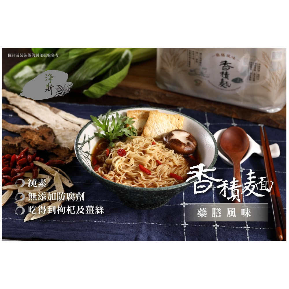 淨斯香積麵-藥膳風味 84g x5, , large