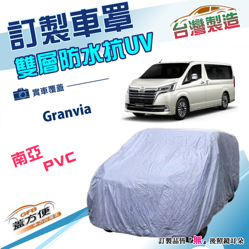 【蓋方便】新白雲（訂製版）台灣製南亞雙層防水曬車罩《豐田 Toyota》Granvia 廂型車, , large