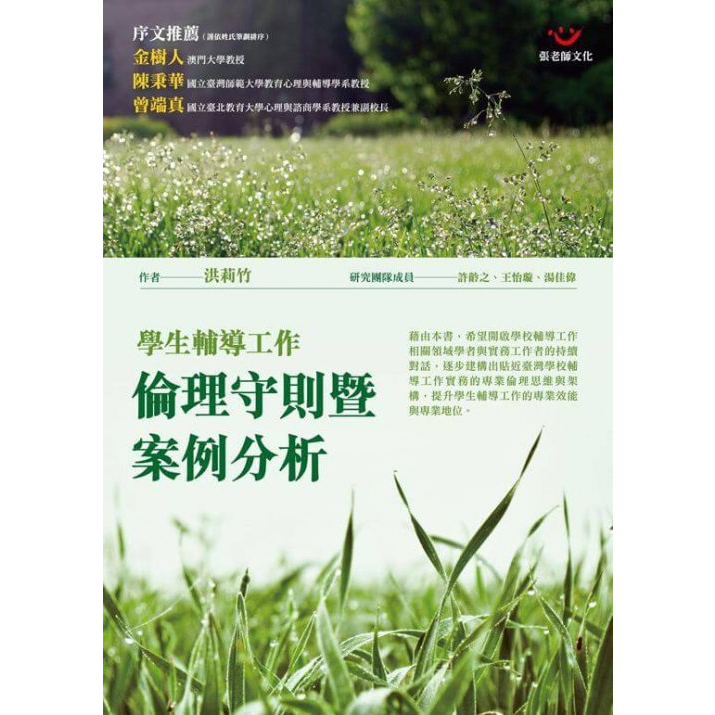 (回頭書優惠價) 學生輔導工作倫理守則暨案例分析, , large