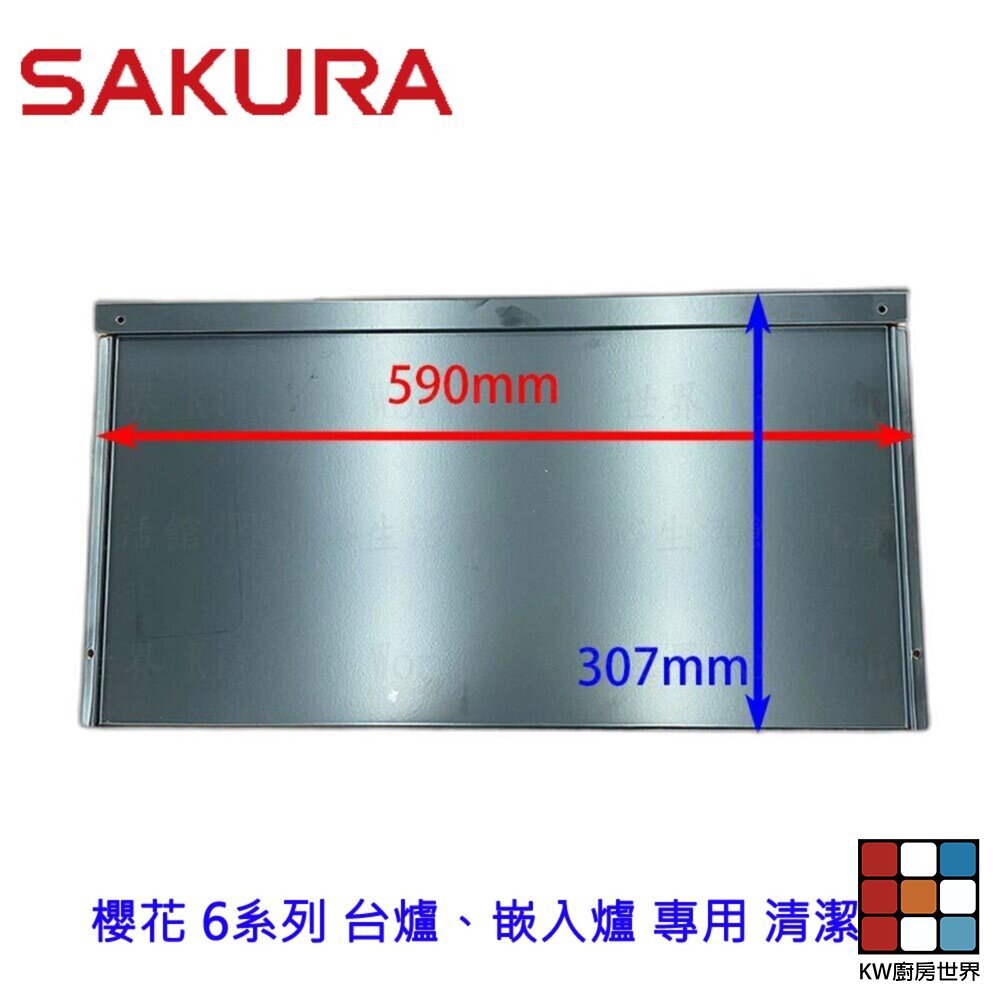 【KW廚房世界】《櫻花原廠》 瓦斯爐零件 6系列 台爐、嵌入爐 專用 清潔盤, , large