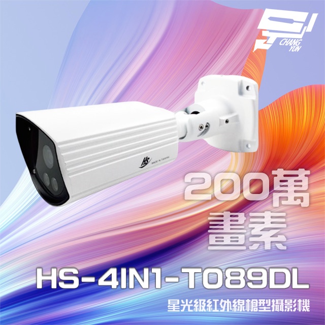 昌運監視器 昇銳 HS-4IN1-T089DL 200萬 星光級 室內外槍型紅外線攝影機 紅外線20M, , large