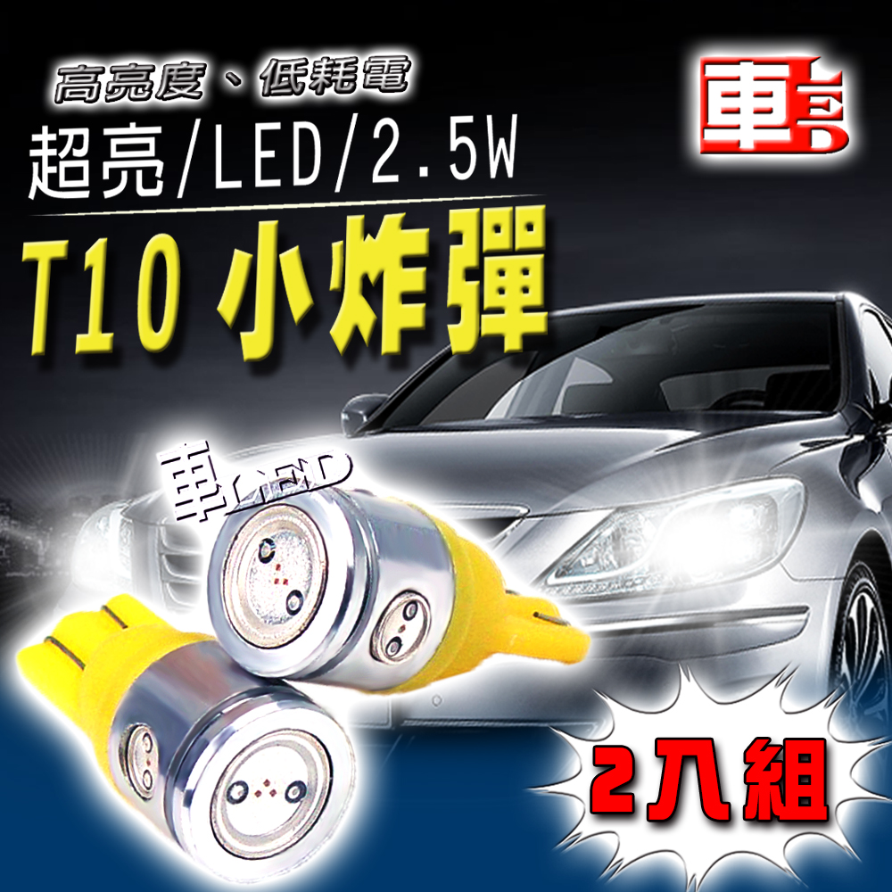 【車的LED】2.5W高亮度4SMD T10款-2入組, , large