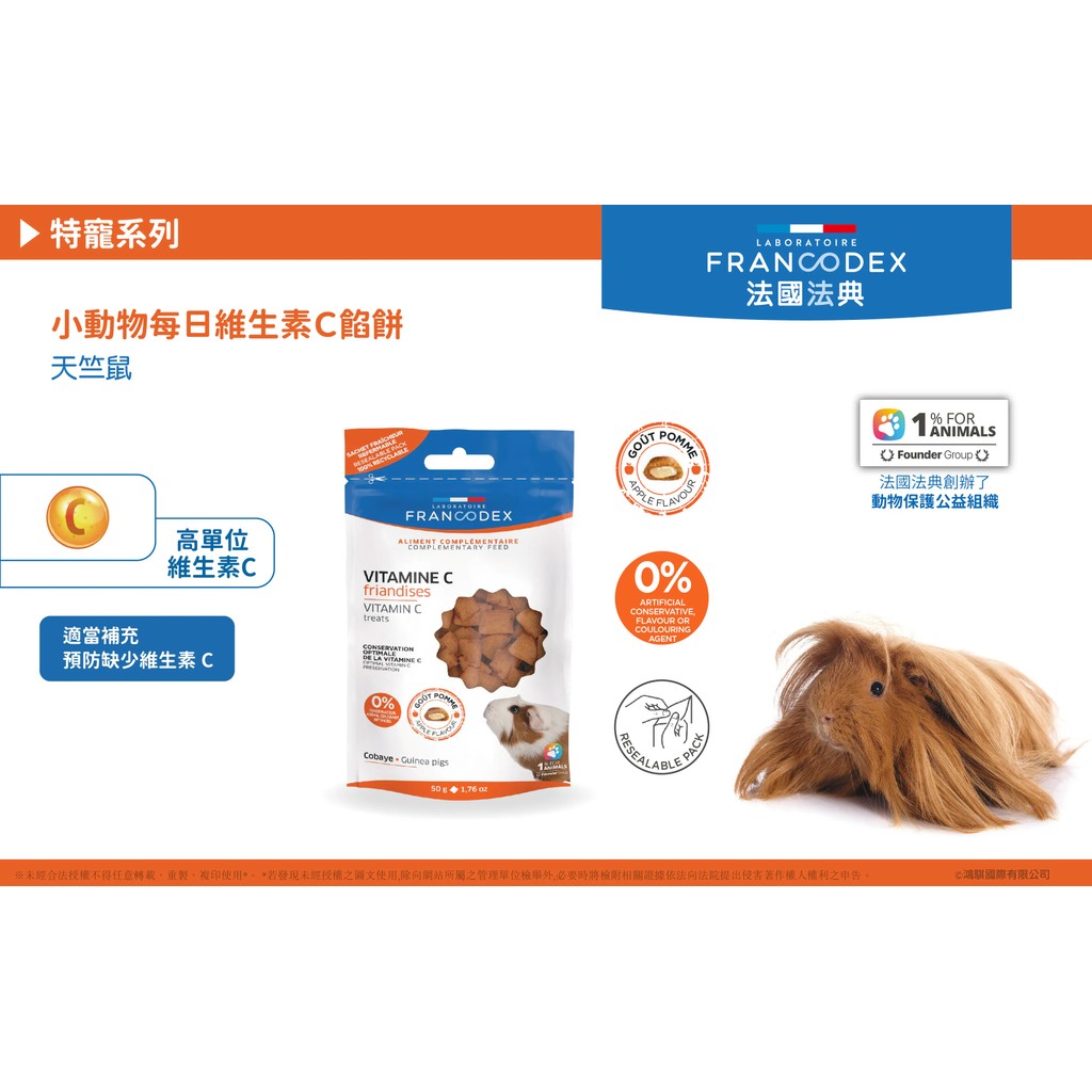 【PawHomie】法國法典Francodex 小動物維生素C餡餅｜天竺鼠營養補充・小動物零食・維他命C保健, , large